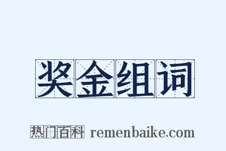 奖金组词是什么意思的图片